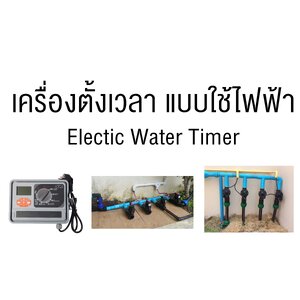 เครื่องตั้งเวลา-ใช้ไฟฟ้า