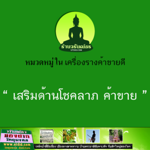 เสริมด้านโชคลาภ ค้าขาย