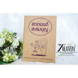 ของชำร่วยงานศพ หนังสือสวดมนต์ "สวดมนต์ สะสมบุญ"