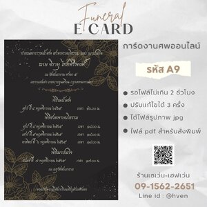 การ์ดงานศพออนไลน์ การ์ดเชิญงานศพด่วน รหัส A9