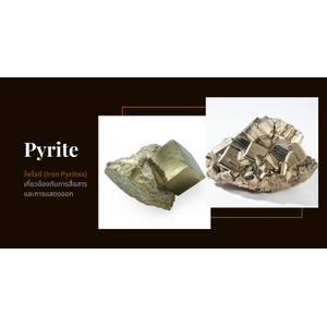 ไพไรต์ Pyrite เพิ่มพลังชีวิต เสริมความมั่นใจในการสื่อสารและการแสดงออก