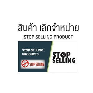 สินค้าที่เลิกจำหน่าย