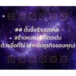 ## ตั้งชื่อร้านมงคล: สร้างแบรนด์ที่โดดเด่นด้วยชื่อที่ใช่ (สำหรับธุรกิจของคุณ)