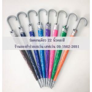 ของชำร่วยงานศพ ร่มตอนเดียว 22 นิ้ว มียูวี