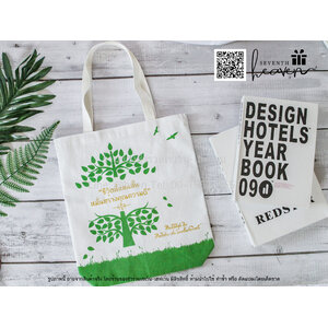 ของชำร่วยงานศพ กระเป๋าผ้าดิบ "ชีวิตนี้แสนสั้น หมั่นสร้างคุณความดี" ขยายก้นอีก 3 นิ้ว