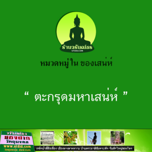 ตะกรุดมหาเสน่ห์