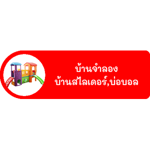 บ้านเด็กสไลเดอร์,บ่อบอล