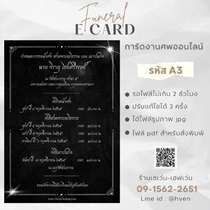 การ์ดงานศพออนไลน์ การ์ดเชิญงานศพด่วน รหัส A3