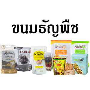 ธัญพืช/ขนมธัญพืชอัดแท่ง