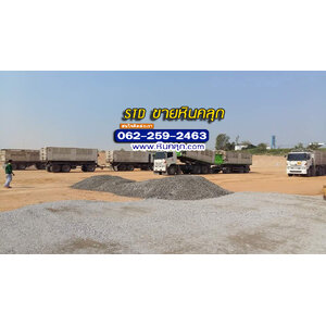 ขายหินคลุกขอนแก่น ราคาส่ง