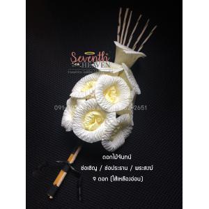 ดอกไม้จันทน์ดั้งเดิม ช่อเชิญ (1 ถุงมี 10 ช่อ)