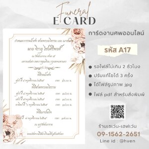 การ์ดงานศพออนไลน์ การ์ดเชิญงานศพด่วน รหัส A17