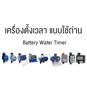 เครื่องตั้งเวลารดน้ำ แบบใช้ถ่าน