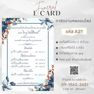 การ์ดงานศพออนไลน์ การ์ดเชิญงานศพด่วน รหัส A21