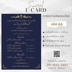 การ์ดงานศพออนไลน์ การ์ดเชิญงานศพด่วน รหัส A6