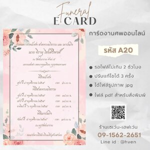 การ์ดงานศพออนไลน์ การ์ดเชิญงานศพด่วน รหัส A20