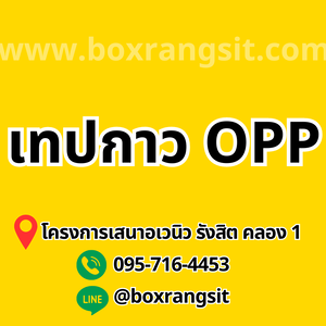 เทปกาว OPP