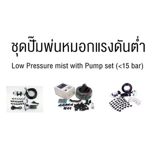 ชุดปั๊มพ่นหมอกแรงดันต่ำ
