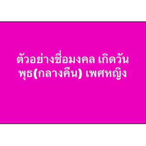 ตัวอย่างชื่อมงคล เกิดวันพุธ(กลางคืน) เพศหญิง