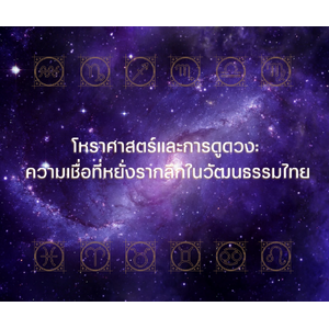 โหราศาสตร์และการดูดวง: ความเชื่อที่หยั่งรากลึกในวัฒนธรรมไทย