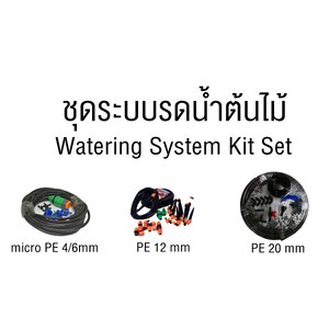 ชุดระบบรดน้ำต้นไม้