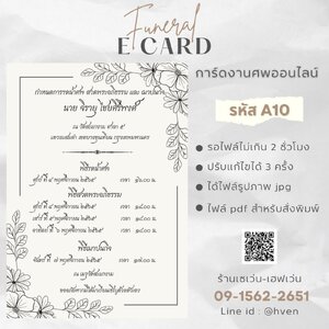 การ์ดงานศพออนไลน์ การ์ดเชิญงานศพด่วน รหัส A10