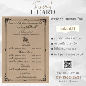 การ์ดงานศพออนไลน์ การ์ดเชิญงานศพด่วน รหัส A11