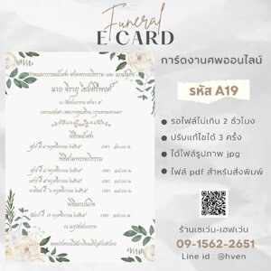 การ์ดงานศพออนไลน์ การ์ดเชิญงานศพด่วน รหัส A19