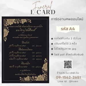 การ์ดงานศพออนไลน์ การ์ดเชิญงานศพด่วน รหัส A4