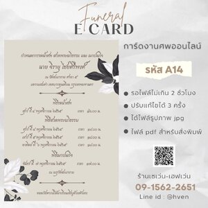 การ์ดงานศพออนไลน์ การ์ดเชิญงานศพด่วน รหัส A14