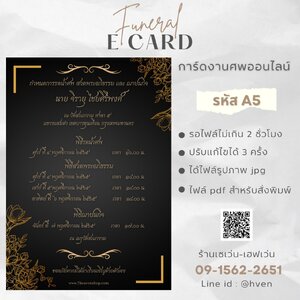 การ์ดงานศพออนไลน์ การ์ดเชิญงานศพด่วน รหัส A5