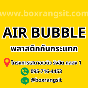 AIR BUBBLE แอร์บับเบิ้ล พลาสติกกันกระแทก