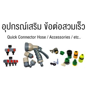 อุปกรณ์เสริม ข้อต่อสวมเร็ว