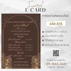 การ์ดงานศพออนไลน์ การ์ดเชิญงานศพด่วน รหัส A15