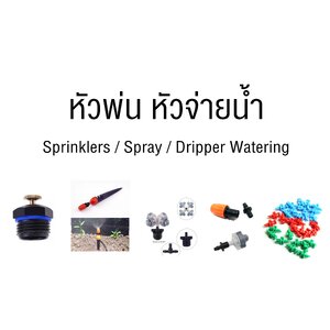 หัวพ่นน้ำ (น้ำหยด/สปริงเกอร์/พ่นหมอก)
