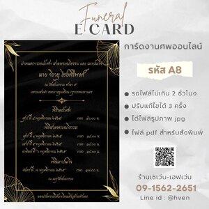 การ์ดงานศพออนไลน์ การ์ดเชิญงานศพด่วน รหัส A8