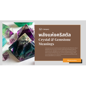 พลังแห่งคริสตัล ความหมายของคริสตัลและอัญมณี Crystal & Gemstone Meanings