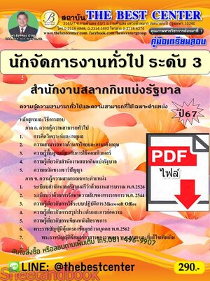 (ไฟล์ดาวโหลด) PDF คู่มือเตรียมสอบ นักจัดการงานทั่วไป ระดับ 3 สำนักงานสลากกินแบ่งรัฐบาล ปี67 PKE4960