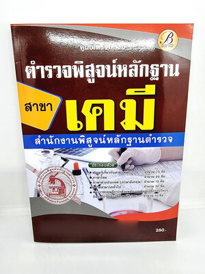 (ปี2565) คู่มือเตรียมสอบ ตำรวจพิสูจน์หลักฐาน สาขาเคมี สำนักงานพิสูจน์หลักฐานตำรวจ ปี65 PK2239 sheetandbook