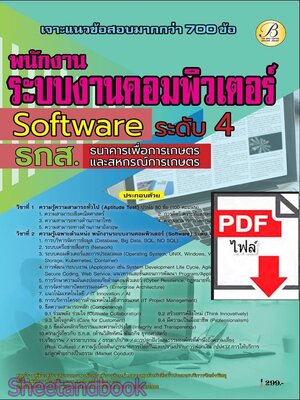(ไฟล์ดาวโหลด) PDF เจาะแนวข้อสอบ พนักงานระบบงานคอมพิวเตอร์ (Software) ระดับ 4 ธ.ก.ส.ปี69 PKE6099