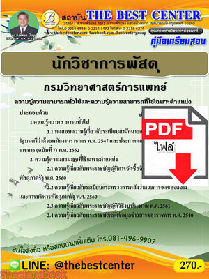 (ไฟล์ดาวโหลด) คู่มือเตรียมสอบ นักวิชาการพัสดุ กรมวิทยาศาสตร์การแพทย์ PKE2337