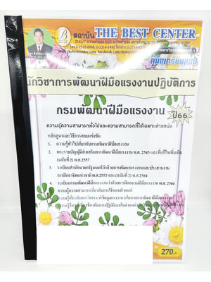 (ปี2566) คู่มือเตรียมสอบ นักวิชาการพัฒนาฝีมือแรงงานปฏิบัติการ กรมพัฒนาฝีมือแรงงาน ปี66 PK2601 เนื้อหา+แนวข้อสอบ sheetandbook