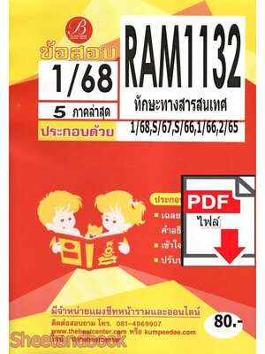 (ไฟล์ดาวโหลด) ชีทราม RAM1132 ทักษะทางสารสนเทศ Sheetandbook PKES0236