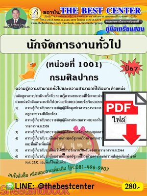 (ไฟล์ดาวโหลด) PDF นักจัดการงานทั่วไป (หน่วยที่ 1001) กรมศิลปากร ปี67 PKE4791