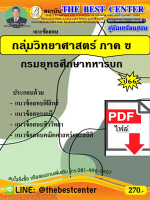 (ไฟล์ดาวโหลด) เจาะข้อสอบ กลุ่มวิทยาศาสตร์ ประเภท ข กรมยุทธศึกษาทหารบก ปี66 PKE3708