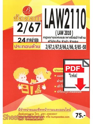 (ไฟล์ดาวโหลด) ชีทราม ข้อสอบ LAW2110 (LAW2010) กฎหมายแพ่งพาณิชย์ว่าด้วยค้ำประกัน จำนำ จำนอง Sheetandbook PKES0358