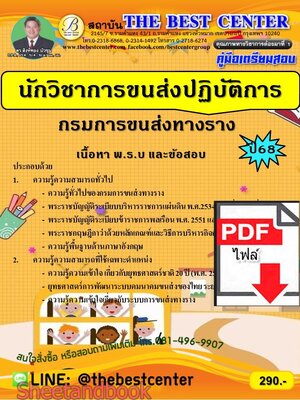 (ไฟล์ดาวโหลด) PDF คู่มือเตรียมสอบ นักวิชาการขนส่งปฏิบัติการ กรมการขนส่งทางราง ปี68 PKE5597