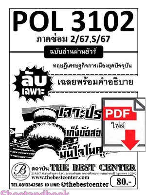 (ไฟล์ดาวโหลด) ชีทราม ข้อสอบ POL3102 (PS333) ทฤษฎีเศรษฐกิจการเมืองยุคปัจจุบัน Sheetandbook PKES0019