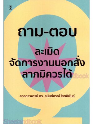 (แถมปกใส) ถาม-ตอบวิชากฎหมายละเมิด จัดการงานนอกสั่งและลาภมิควรได้ พิมพ์ครั้งที่ 2 ศนันท์กรณ์ โสตถิพันธุ์ TBK1056 sheetandbook