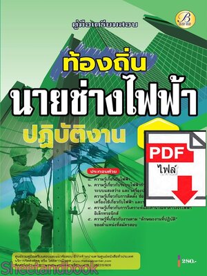 (ไฟล์ดาวโหลด) PDF คู่มือเตรียมสอบ นายช่างไฟฟ้าปฏิบัติงาน กรมส่งเสริมการปกครองท้องถิ่น ปี68 PKE5465